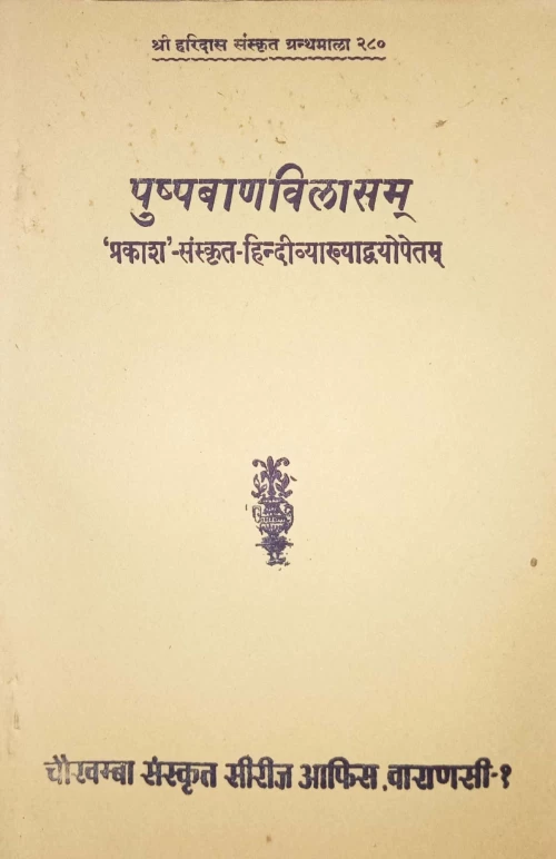 Pushpabanavilasam (Kavya)